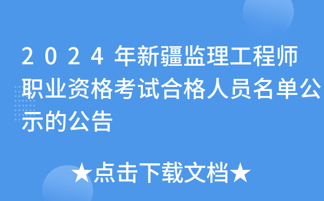 2024年新疆监理工程师职业资格考试合格人员名单公示的公告