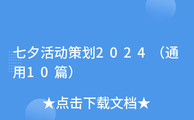 七夕活动策划2024（通用10篇）