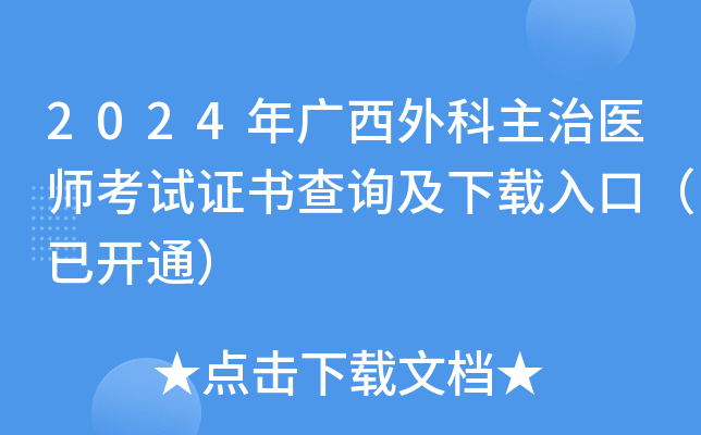 2024年广西外科主治医师考试证书查询及下载入口（已开通）