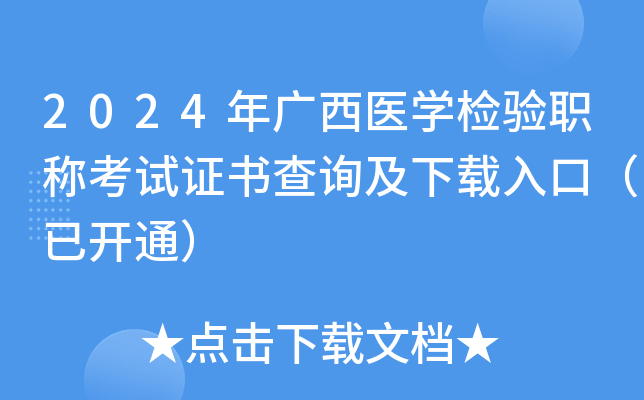 2024年广西医开云kaiyun(中国)检验职称考试证书查询及下载入口（已开通）