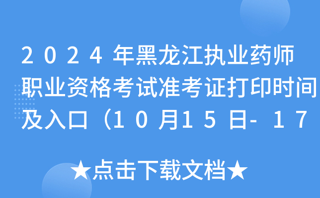 2024(zh)I(y)ˎI(y)Yԇ(zhn)Cӡr(sh)gڣ1015-17գ