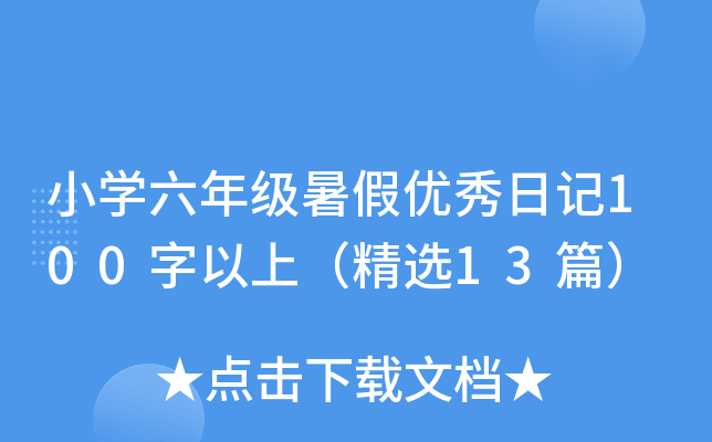小开云kaiyun(中国)六年级暑假优秀日记100字以上（精选13篇）