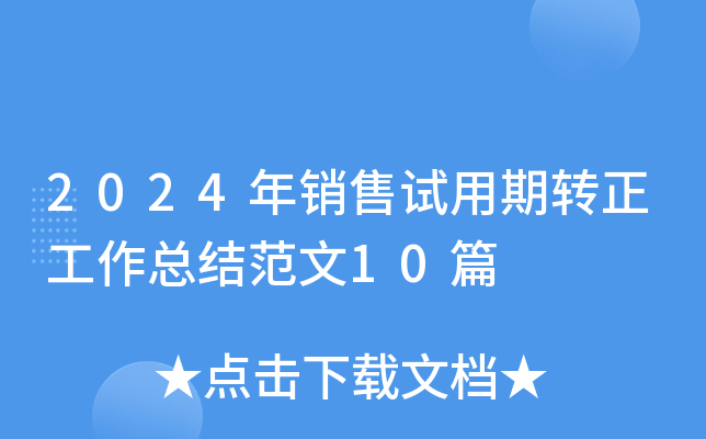 2024年销售试用期转正工作总结范文10篇