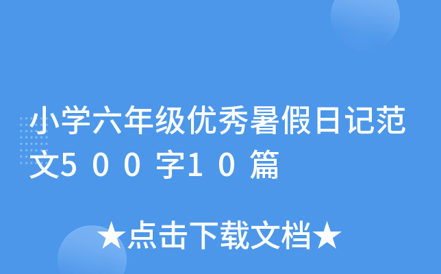 小开云kaiyun(中国)六年级优秀暑假日记范文500字10篇