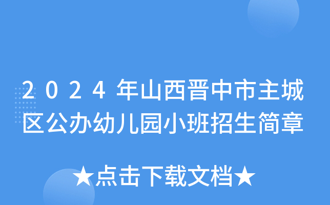 2024年山西晋中市主城区公办幼儿园小班招生简章