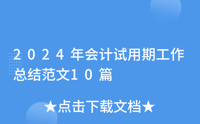 2024年会计试用期工作总结范文10篇