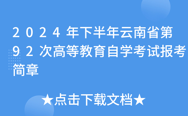 2024年下半年云南省第92次高等教育自开云kaiyun(中国)考试报考简章