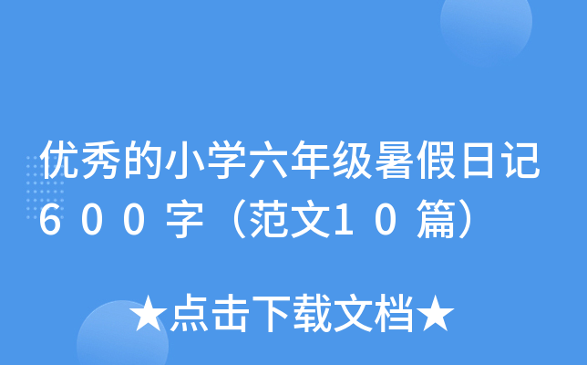 优秀的小开云kaiyun(中国)六年级暑假日记600字（范文10篇）