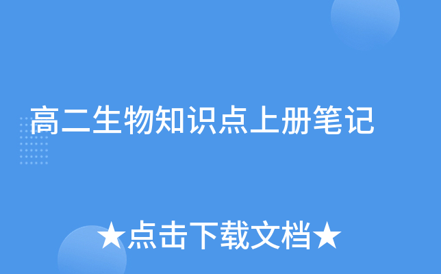 高二生物知识点上册笔记