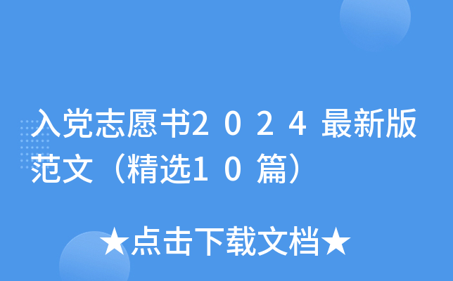 入党志愿书2024最新版范文（精选10篇）