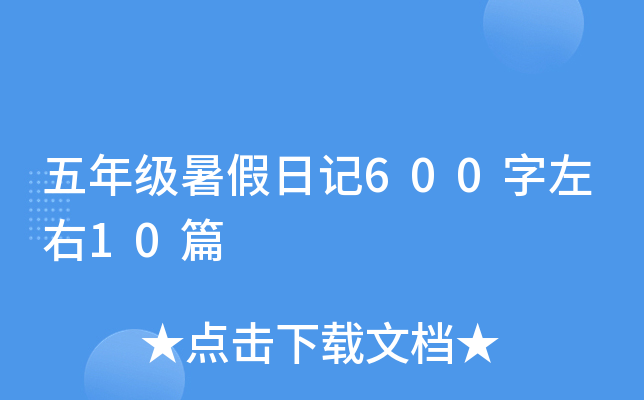 五年级暑假日记600字左右10篇