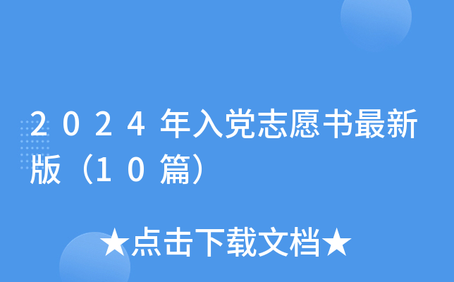 2024年入党志愿书最新版（10篇）