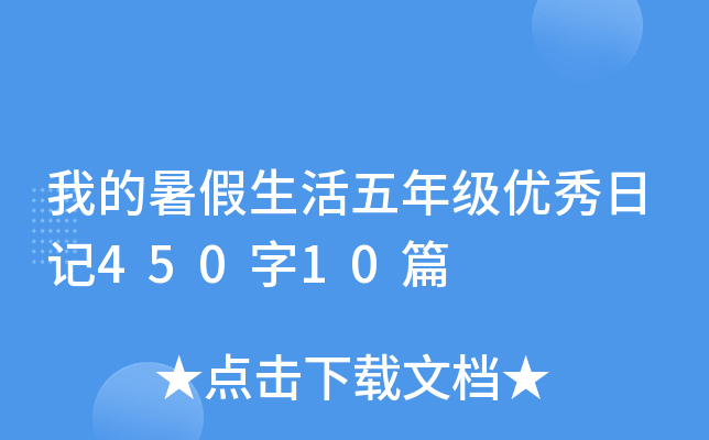 我的暑假生活五年级优秀日记450字10篇