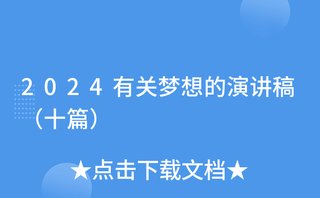 2024有关梦想的演讲稿（十篇）