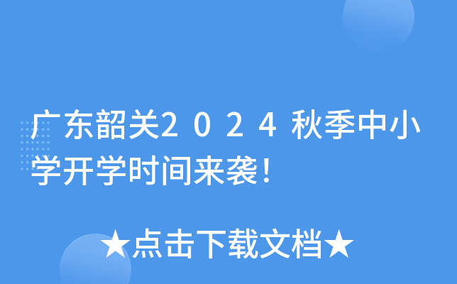 广东韶关2024秋季中小开云kaiyun(中国)开开云kaiyun(中国)时间来袭！