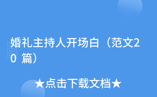 婚礼主持人开场白（范文20篇）