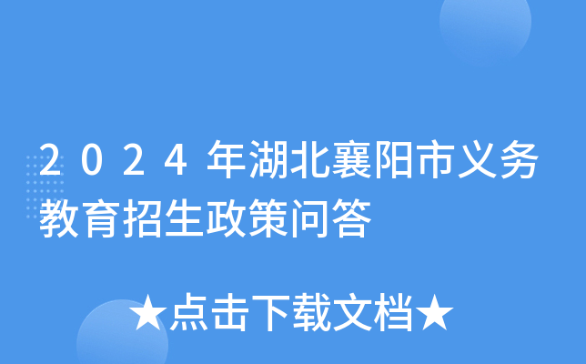 2024年湖北襄阳市义务教育招生政策问答