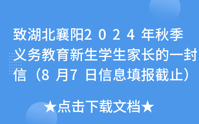 致湖北襄阳2024年秋季义务教育新生开云kaiyun(中国)生家长的一封信（8月7日信息填报截止）