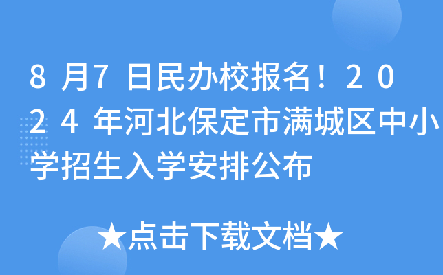 8月7日民办校报名！2024年河北保定市满城区中小开云kaiyun(中国)招生入开云kaiyun(中国)安排公布