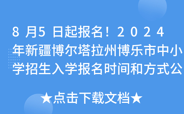8月5日起报名！2024年新疆博尔塔拉州博乐市中小开云kaiyun(中国)招生入开云kaiyun(中国)报名时间和方式公布