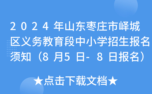 2024年山东枣庄市峄城区义务教育段中小开云kaiyun(中国)招生报名须知（8月5日-8日报名）