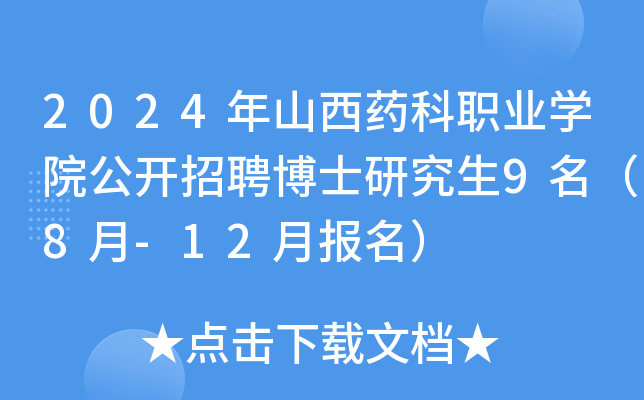 2024年山西药科职业开云kaiyun(中国)院公开招聘博士研究生9名（8月-12月报名）