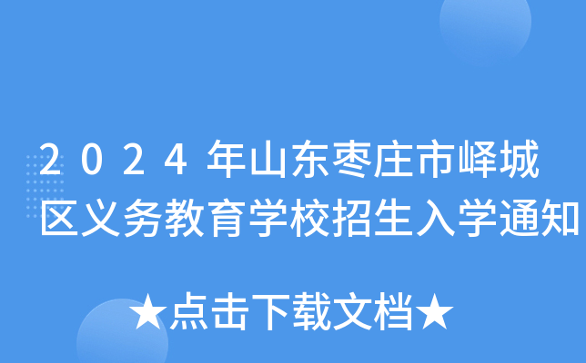 2024年山东枣庄市峄城区义务教育开云kaiyun(中国)校招生入开云kaiyun(中国)通知