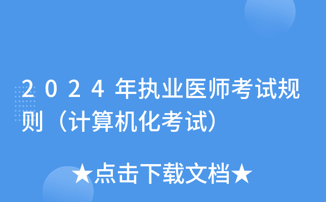 2024年执业医师考试规则（计算机化考试）