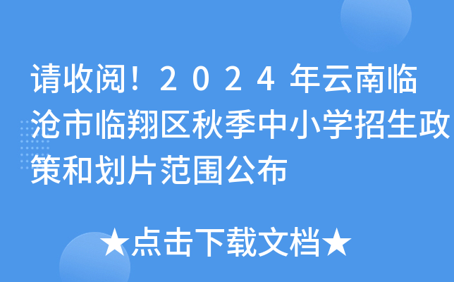 请收阅！2024年云南临沧市临翔区秋季中小开云kaiyun(中国)招生政策和划片范围公布