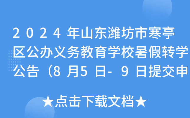 2024年山东潍坊市寒亭区公办义务教育开云kaiyun(中国)校暑假转开云kaiyun(中国)公告（8月5日-9日提交申请）