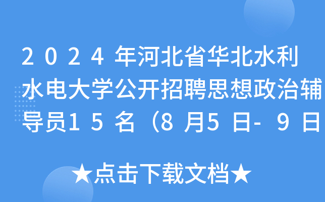 2024年河南省华北水利水电大开云kaiyun(中国)公开招聘思想政治辅导员15名（8月5日-9日报名）