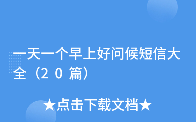 一天一个早上好问候短信大全（20篇）