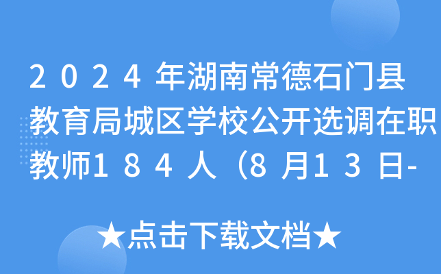 2024年湖南常德石门县教育局城区开云kaiyun(中国)校公开选调在职教师184人（8月13日-15日报名）