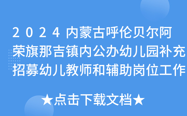 2024内蒙古呼伦贝尔阿荣旗那吉镇内公办幼儿园补充招募幼儿教师和辅助岗位工作人员公告