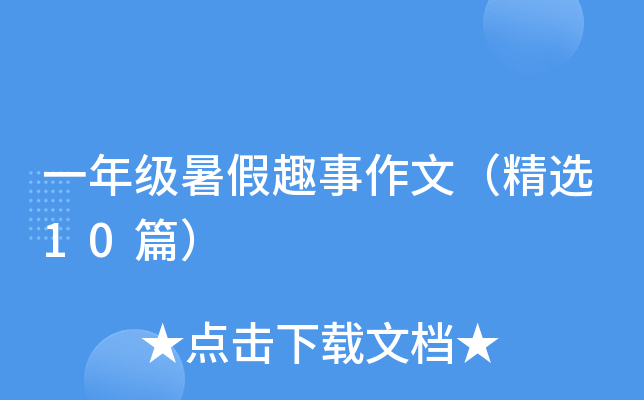 一年级暑假趣事作文（精选10篇）