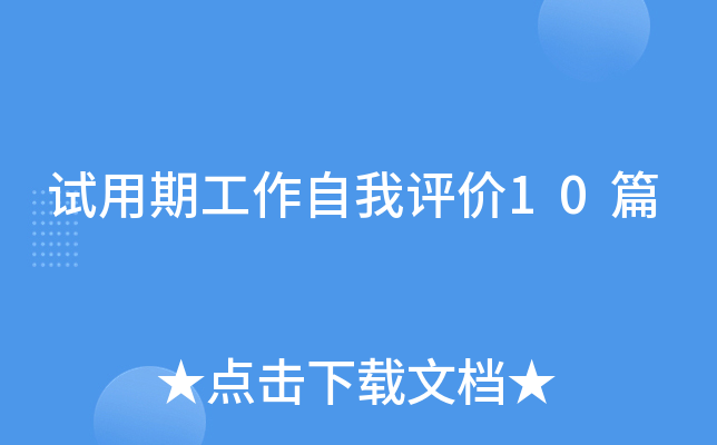 试用期工作自我评价10篇