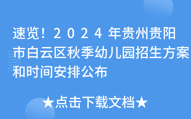 速览！2024年贵州贵阳市白云区秋季幼儿园招生方案和时间安排公布