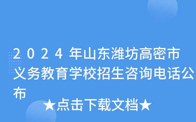 2024年山东潍坊高密市义务教育开云kaiyun(中国)校招生咨询电话公布