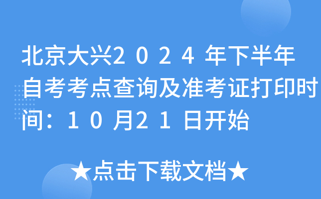 北京大兴2024年下半年自考考点查询及准考证打印时间：10月21日开始
