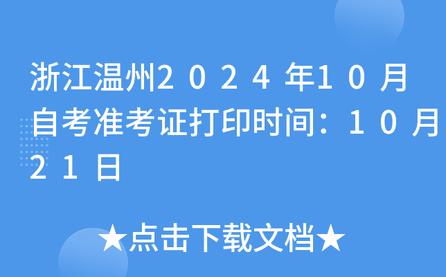 浙江温州2024年10月自考准考证打印时间：10月21日