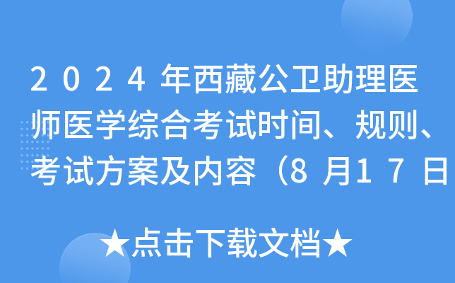2024年西藏公卫助理医师医开云kaiyun(中国)综合考试时间、规则、考试方案及内容（8月17日）
