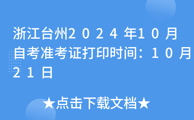 浙江台州2024年10月自考准考证打印时间：10月21日