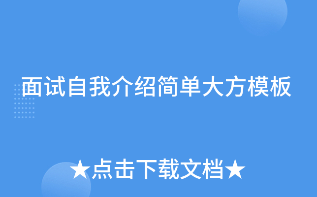 面试自我介绍简单大方模板