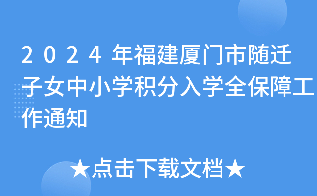 2024年福建厦门市随迁子女中小开云kaiyun(中国)积分入开云kaiyun(中国)全保障工作通知
