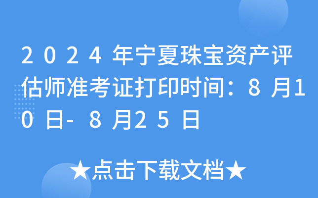 2024年宁夏珠宝资产评估师准考证打印时间：8月10日-8月25日