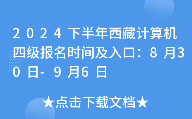 2024下半年西藏计算机四级报名时间及入口：8月30日-9月6日