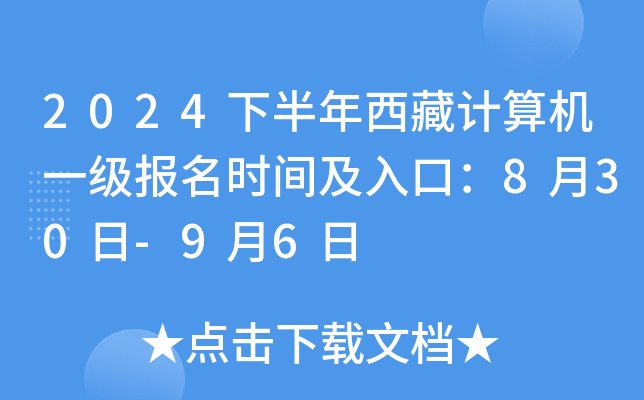 2024下半年西藏计算机一级报名时间及入口：8月30日-9月6日