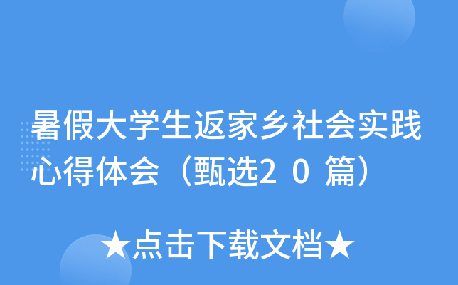 暑假大开云kaiyun(中国)生返家乡社会实践心得体会（甄选20篇）