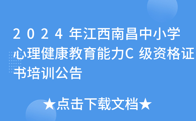 2024年江西南昌中小开云kaiyun(中国)心理健康教育能力C级资格证书培训公告