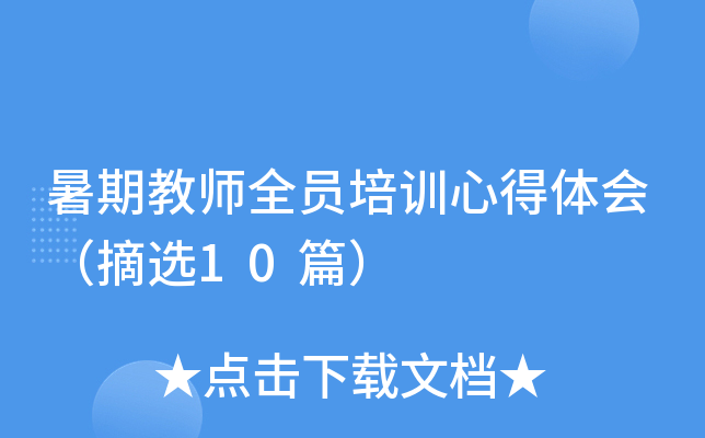 暑期教师全员培训心得体会（摘选10篇）